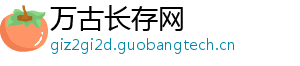 万古长存网